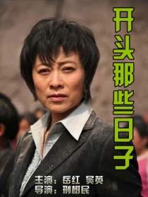 开头那些日子