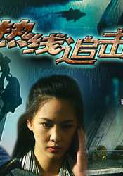 熱線追擊