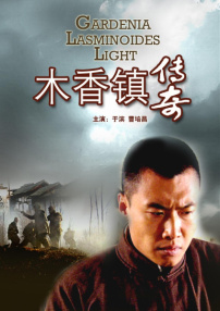 木香鎮(zhèn)傳奇