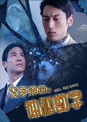 父子神探之神秘?cái)?shù)字