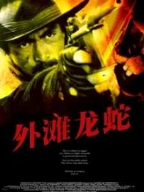 外灘龍蛇
