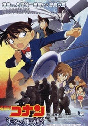 名偵探柯南2010：天空的幽靈船