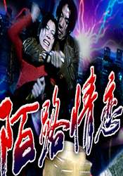 陌路情戀