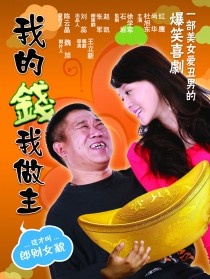 我的钱我做主