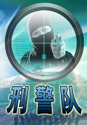 刑警隊(duì)