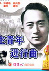 民主青年進行曲