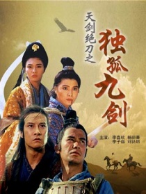 天劍絕刀之獨(dú)孤九劍