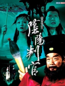 陰陽判官