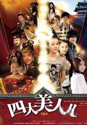 四大美人兒