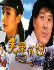 秃探与俏妞