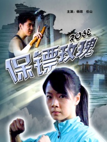 保鏢玫瑰