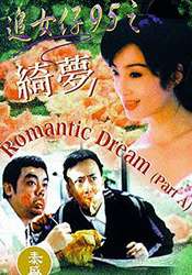 追女仔95之綺夢