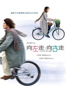 向左走向右走