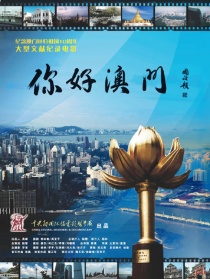 你好澳門