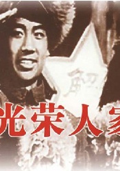 光榮人家