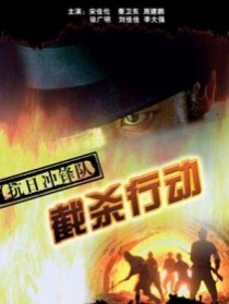 抗日冲锋队截杀行动