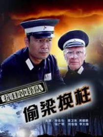 抗日冲锋队偷梁换柱