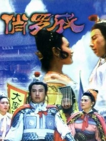俏羅成