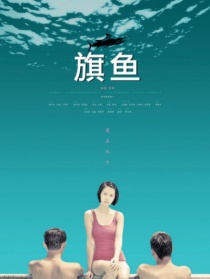 旗鱼