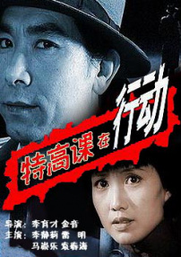 特高課在行動(dòng)