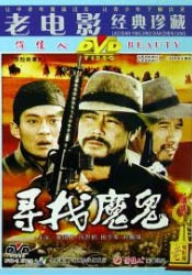 尋找魔鬼