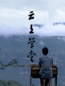 云上學堂