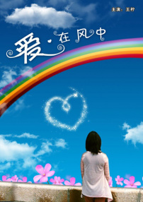 愛·在風(fēng)中