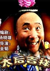 太后吉祥