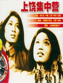 上饶集中营