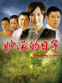 妙濛的日子