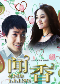 聞香