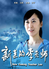 新來的李老師