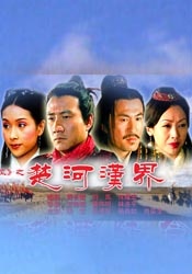 大漢風(fēng)之楚河漢界