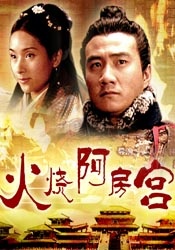火燒阿房宮