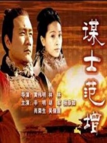 大漢風之謀士范增
