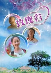 玫瑰谷