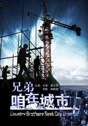 兄弟，咱在城市