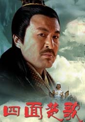 大漢風之四面楚歌