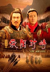 大漢風(fēng)之滎陽對峙