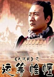 運(yùn)籌帷幄