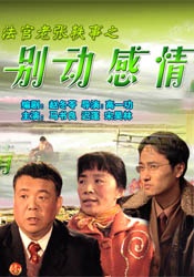 法官老張軼事之別動感情