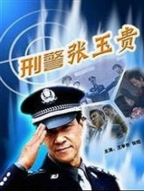 刑警張玉貴之四忠孝兩全