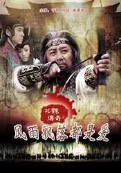 北魏傳奇之風(fēng)雨飄落都是愛