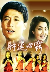 財迷心竅