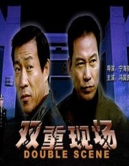 雙重現(xiàn)場