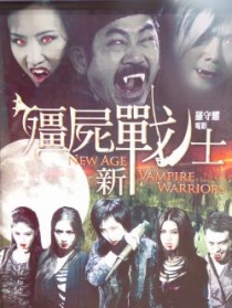 殭尸新战士