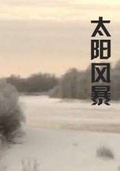 太陽風(fēng)暴