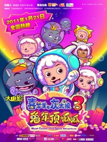 喜羊羊与灰太狼之兔年顶呱呱