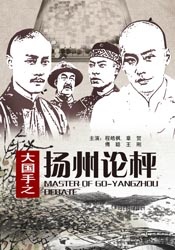 大國(guó)手之揚(yáng)州論枰