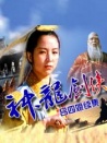 神龙剑侠吕四娘